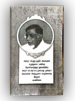 அப்துல் ரஹீமின் வாழ்வியல் இலக்கியம் ஓர் ஆய்வு