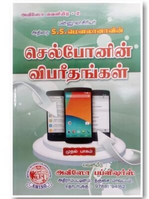 செல்ஃபோனின் விபரீதங்கள் (Moulana S.S)