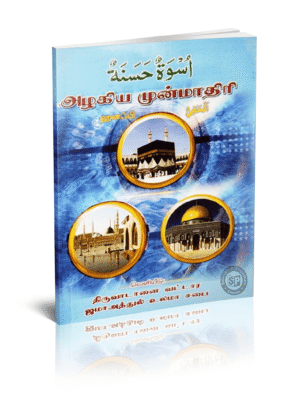 அழகிய முன்மாதிரி (ஹனஃபி)