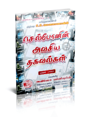 செல்ஃபோனின் அவசிய தகவல்கள்