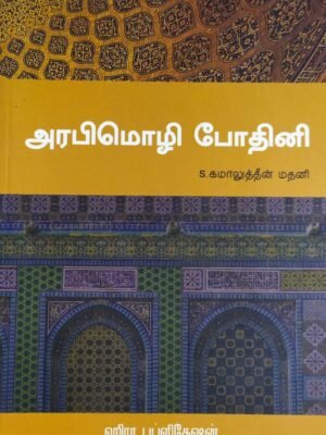 அரபி மொழி போதினி (முதல் பாகம்)