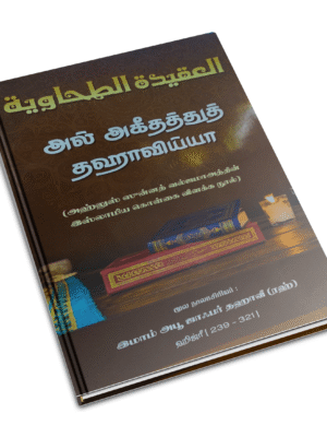 அல் அகீததுத் தஹாவிய்யா தமிழ்  Binding (பள்ளப்பட்டி)