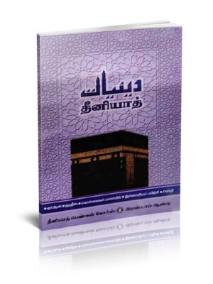 தீனியாத் பெண்கள் 2 தமிழ்