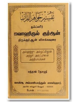 ஜவாஹிருல் குர்ஆன் - 10