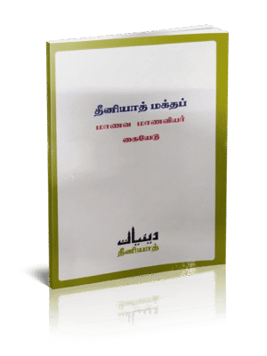 தீனியாத் மணவ மாணவியர் கையேடு