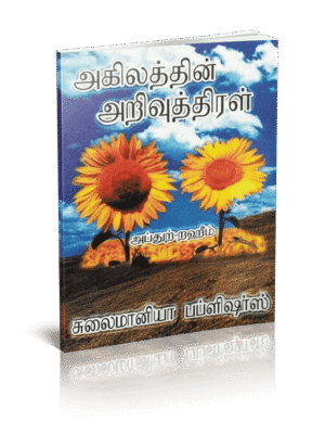 அகிலத்தில் அரிவுத்திரல்