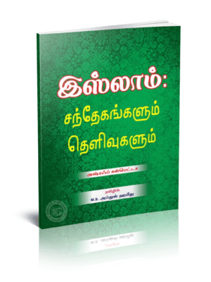 இஸ்லாம் சந்தேகங்களும் தெளிவுகளும்