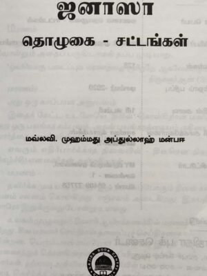 ஜனாஸா தொழுகை சட்டம் (Sajitha)
