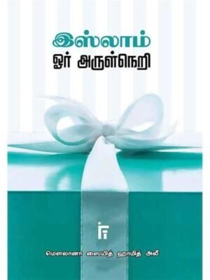 இஸ்லாம் ஒரு அருள் நெறி
