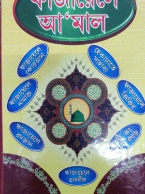 அமல்களின் சிறப்பு (பெங்காலி)
