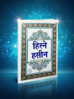 ஹிஸ்னே ஹசீன் (H)