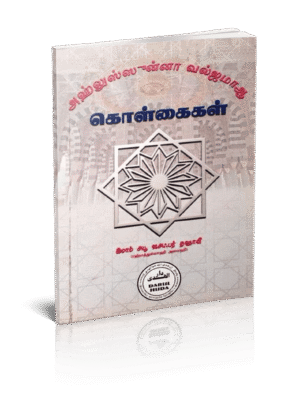 அஹ்லுஸ்ஸுன்னா வல்ஜமாஅ கொள்கைகள் இமாம் அபூ ஜஅஃஃபர் அத்தஹாவி)  (D Huda)