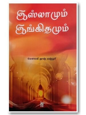 இஸ்லாமும் இங்கீதமும் IFT