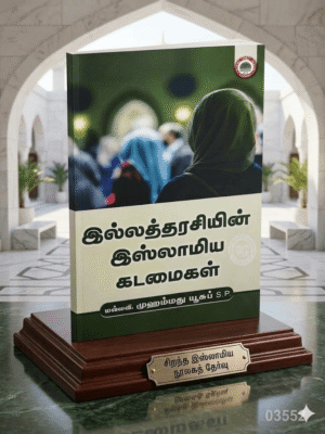 இல்லத்தரசியின் இஸ்லாமிய கடமைகள்
