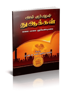 அல் குர்ஆன் துஆக்கள் & காலை மாலை PKT