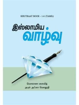 இஸ்லாமிய வாழ்வு