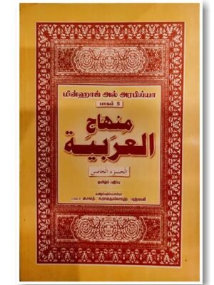 மின்ஹாஜுல் அரபிய்யா தமிழ் -5