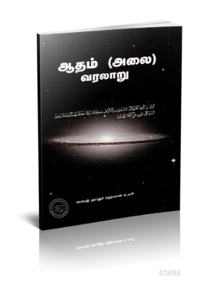 ஆதம் (அலை) வரலாறு