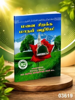 மனை சிறக்க மாநபி வழியே!