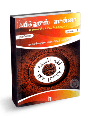 ஃபிக்ஹுஸ் சுன்னா சட்டக்கருவூலம் 1 (IFT)