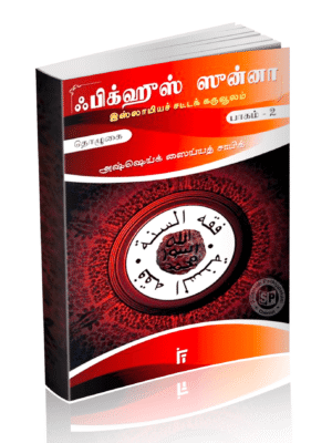 ஃபிக்குல் சுன்னஹ் சட்டக்கருவூலம் 2 (IFT)