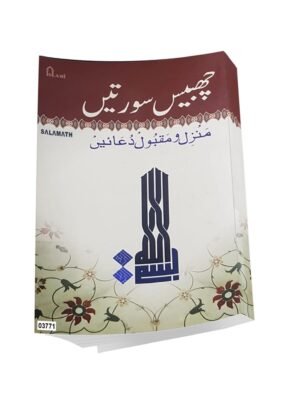 Chabbees Surten Manzil Vamaqbool Duayen (Ghar)