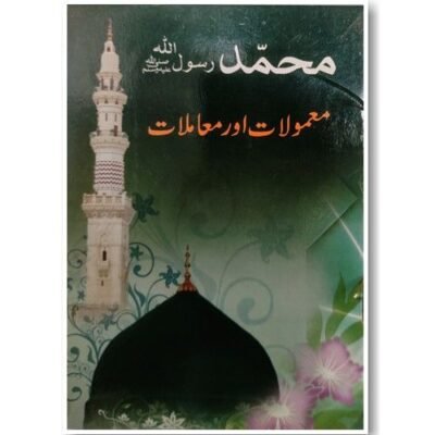 Muhammad Rasoollah (Alai) Urdu