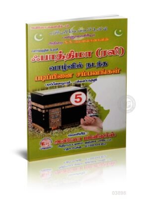 பாத்திமா (ரலி) வாழ்வில் நடந்த படிப்பினை சம்பவங்கள் - 5