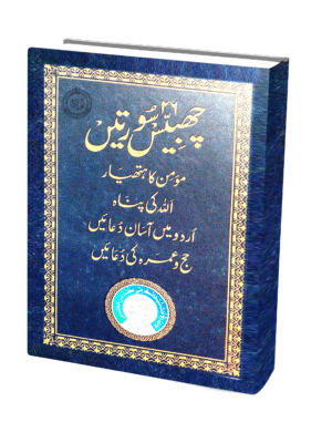 Chabbees Sooratein  Haj Umra Ki Duayen (U) Binding (Ghar)