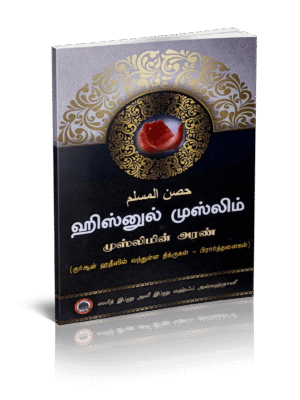 ஹிஸ்னுல் முஸ்லிம் முஸ்லிமின் அரண் SJDA