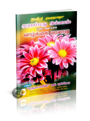 ஹஜ்ரத் இல்யாஸ் மௌலானாவின் வாழ்க்கை வரலாறு