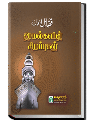 அமல்களின் சிறப்பு B.P.