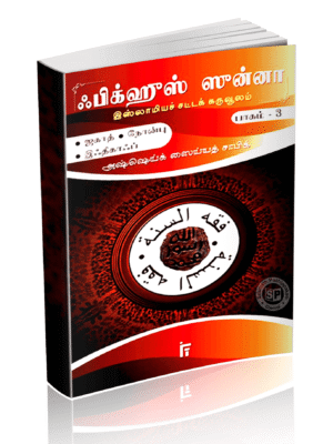 ஃபிக்குல் சுன்னஹ் சட்டக்கருவூலம் 3(IFT)