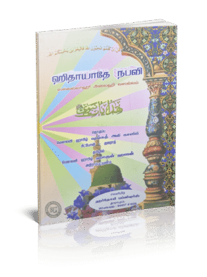 ஹிதாயதே நபவி