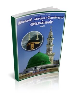 தினசரி செய்ய வேண்டிய அமல்கள்