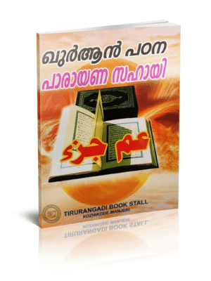 Amma Juzu A4 Size (Malayalam)