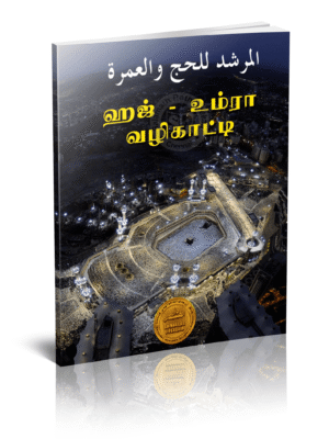 ஹஜ் உம்ரா வழிகாட்டி-தாருல் ஹுதா
