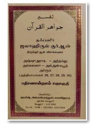 ஜவாஹிருல் குர்ஆன் - 11