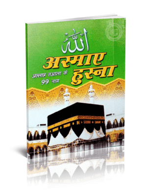 Asmavul Husana (Hindi)