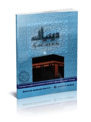 தீனியாத் ஆண்கள் - 1