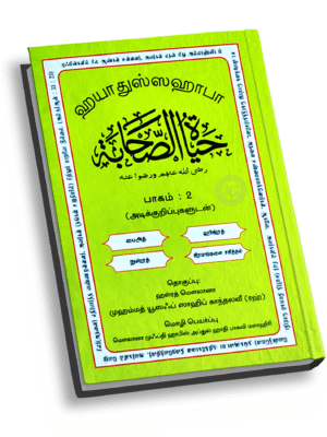 ஹயாத்துஸ் ஸஹாபா (மராஷித்) 2
