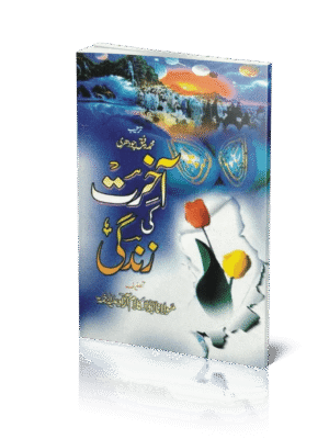 Akhirat Ki Zindagi