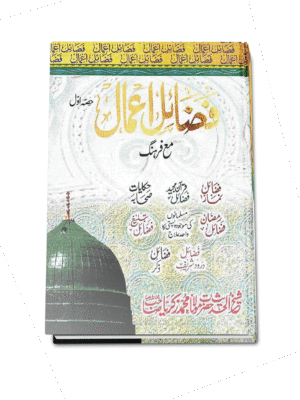 அமல்களின் சிறப்பு (Urdu) Big Fazail E Amaal 1st Adam