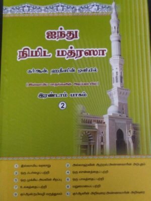 5 நிமிட மதரஸா 2