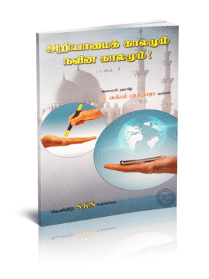 அறியாமை காலமும் நவீன காலமும்