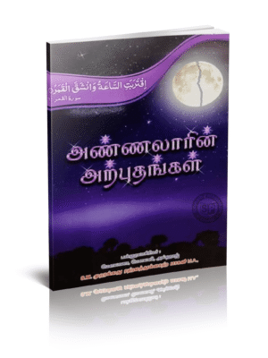 அண்ணலாரின் அற்புதங்கள்