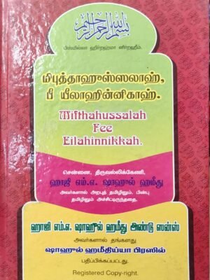 மிஃப்தாஹுஸ்ஸலாஹ் ஃபீ இலாஹுன்னிகாஹ்
