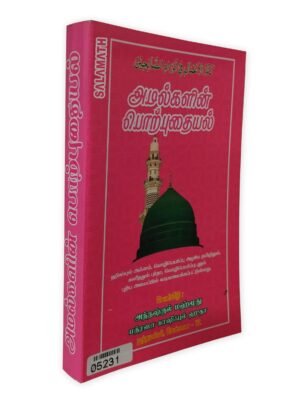 அமல்களின் பொற்புதையல் (பெரியது)