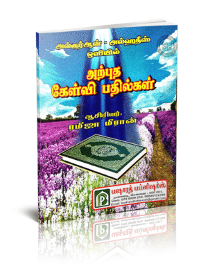 அற்புத கேள்வி பதில்கள்