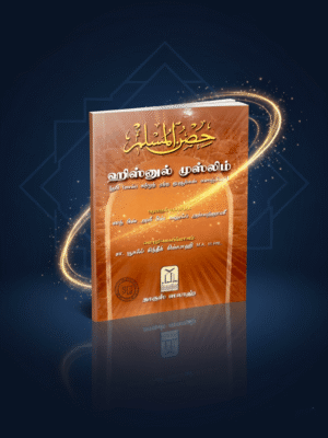 ஹிஸ்னுல் முஸ்லிம் (Dharus Salah)